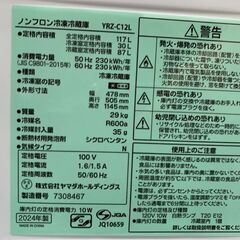D17 REFAGE 2ドア冷蔵庫 YRZ-C12L 117L 2024年製
