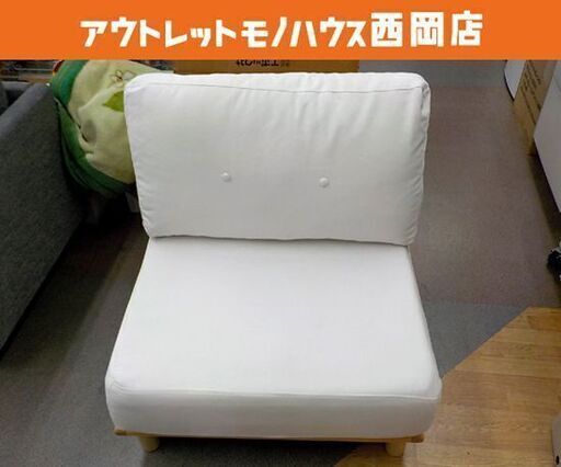 1人掛けソファ オフホワイト 1Pソファ Chione-N （キオネ-N）木製フレーム 布カバー 西岡店