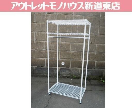 ハンガーポール付き 3段 スチールラック 幅91×高さ187.5cm ホワイト キャスター付き 衣類収納 ワードローブ メタルラック 札幌市東区 新道東店