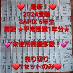 【★最新★2024受験】【未使用多数】Sapix6年 算数 平常授業1年分セット ☆2024受験】【未使用多数】Sapix6年 算数 平常授業1年分セット
