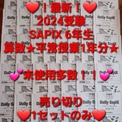 【★最新★2024受験】【未使用多数】Sapix6年 算数 平常授業1年分セット デイリーサピックス⑦