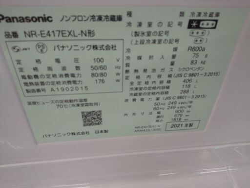 期間限定持帰り2割引 パナソニック 5ドア冷蔵庫 406L NA-E417EXL 2021 N24-1004 高く買取るゾウ八幡西店