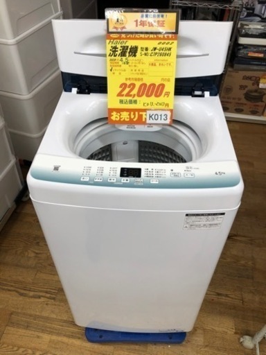 K013★2023年製Haier製4.5㌔洗濯機★1年間保証付き★近隣配送・設置可