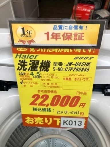 K013☆2023年製Haier製4.5㌔洗濯機☆1年間保証付き☆近隣配送・設置可