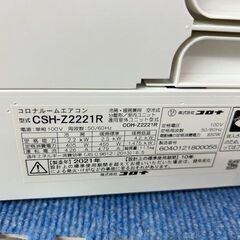 2021年製　美品　コロナルームエアコン　CSH-Z2221R ■6畳程度■100V