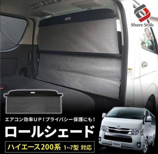 美品　ハイエース　ロールシェード