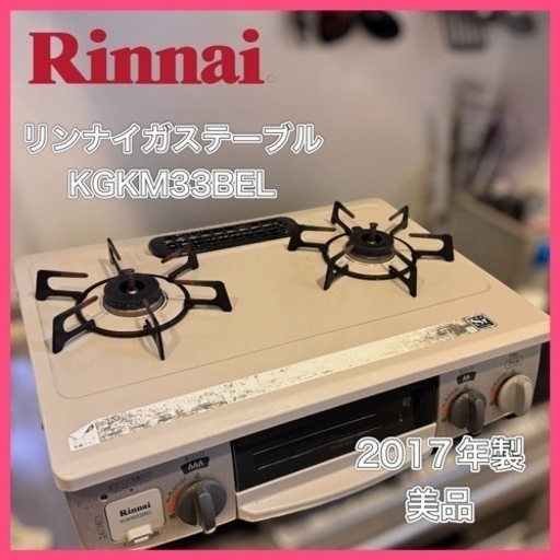 直近で取りに来てくれる人優先！Rinnai ガスコンロ 都市ガス KGKM33BEL 2017年製 リンナイ生活雑貨 調理器具 ガステーブル