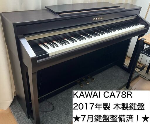 【売約済】KAWAI カワイ 電子ピアノ CA78R 2017年製★24年7月内部点検済★