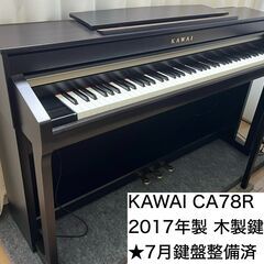 【売約済】KAWAI カワイ 電子ピアノ CA78R 2017年製★24年7月内部点検済★