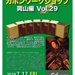 【イッシーのカホンワークショップ 岡山編Vol.29】