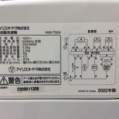（8/4受渡済）JT9133【IRISOHYAMA/アイリスオーヤマ 5.0㎏洗濯機】2022年製 IAW-T504 家電 洗濯 簡易乾燥付