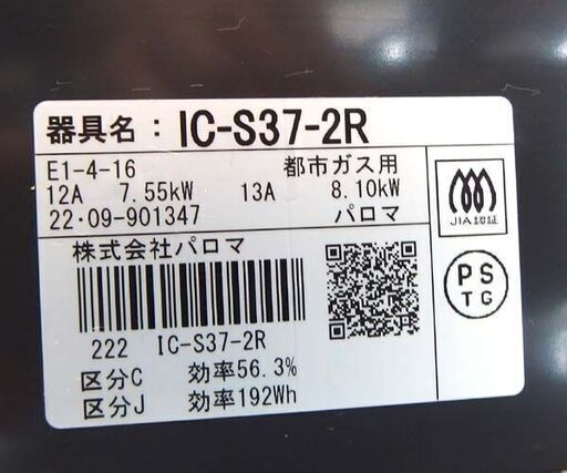 都市ガス ガステーブル 2022年製 幅56cm パロマ ガスコンロ 右強火 水無グリル IC-S37-2R 札幌市北区屯田