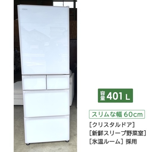 2020年製 HITACHI 冷蔵庫［新鮮スリープ野菜室］搭載の シングルドアタイプ　動作確認済み