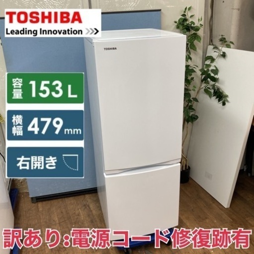S386 ⭐ 訳アリ TOSHIBA 2ドア冷蔵庫（153L右開き）21年製 GR-T15BS ⭐動作確認済 ⭐クリーニング済