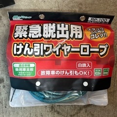 取引中:けん引きワイヤーロープ　緊急脱出用