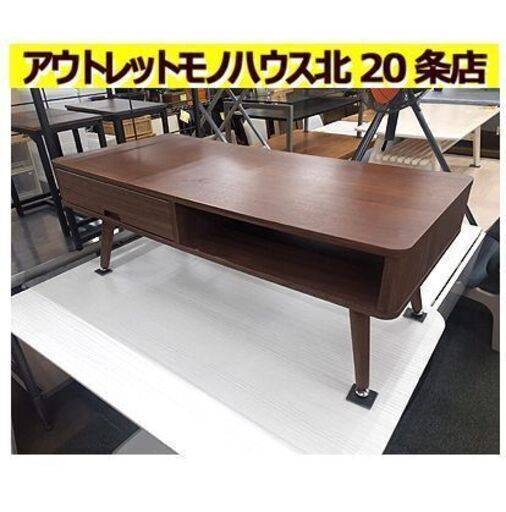 札幌【脚の着脱がかんたん！ センターテーブル】幅110cm ダークブラウン ローテーブル 北20条店