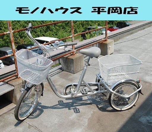 大人用 3輪 自転車 20/16インチ 三輪車 切替なし シルバー系 カゴ付き スイングチャーリー スイング機能付き 札幌市 清田区 平岡