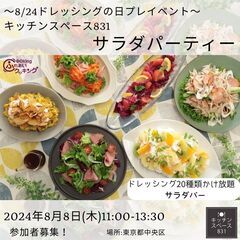 ”サラダパーティー” ～8/24ドレッシングの日プレイベント～ ...