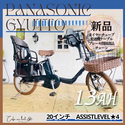 電動自転車　子供乗せ 　ZI パナソニック　ギュット ２０インチ