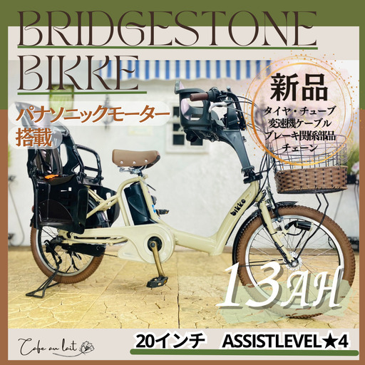電動自転車　子供乗せ 　ZO ブリヂストン　ビッケ　bikke ２０インチ