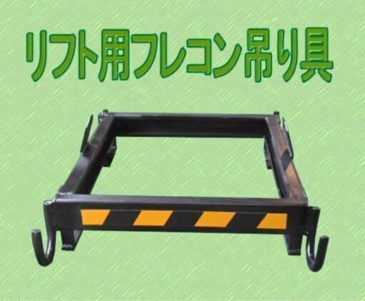 リフト用フレコン吊り具