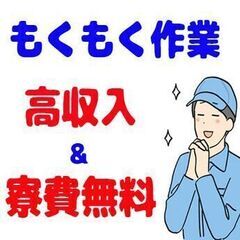 【いわき市】【高収入】自動車エンジン部品の製造　経験不問　寮費無料