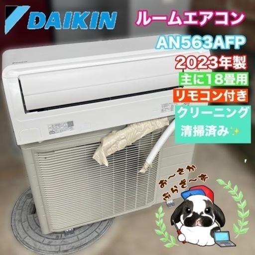 DAIKIN ダイキン ルームエアコン AN563AFP-W 主に18畳用/200V リモコン付き◇2023年製/YJ072-27