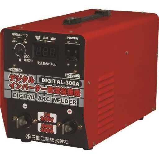 インバーター溶接機 DIGITAL-300A 日動工業 税込￥110,000-【店頭引取限定】【寄楽屋 きらくや 成田本店】