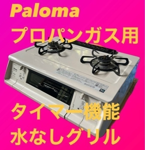 パロマ　ガスコンロ　エブリシェフ　LP プロパンガス