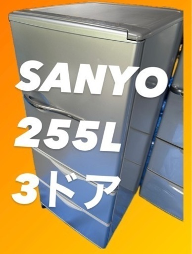 サンヨー３ドア冷凍冷蔵庫　255L真中フリーザー　除菌脱臭　省エネ設計