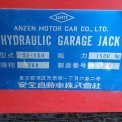 引き取り限定！【安全自動車株式会社】ハイドロリック ガレージジャッキ SJ-15H◆C-1442