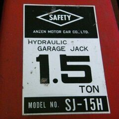 引き取り限定！【安全自動車株式会社】ハイドロリック ガレージジャッキ SJ-15H◆C-1442