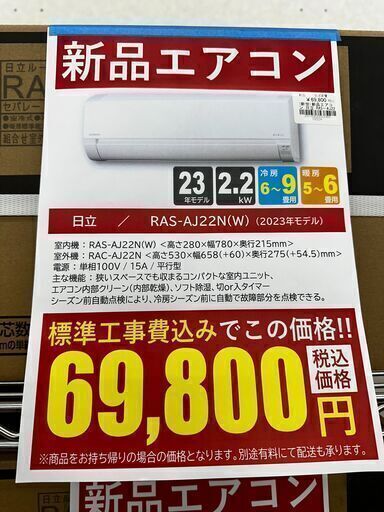 新品エアコン/日立/RAS-AJ22N(W)/2023年モデル