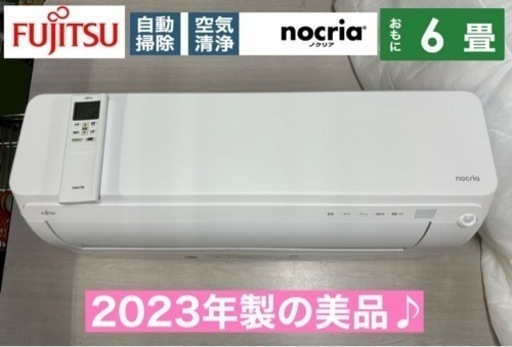 I684  ジモティー限定価格♪ 2023年製の美品♪ FUJITSU 2.2kw エアコン おもに6畳用 ⭐ 動作確認済 ⭐ クリーニング済