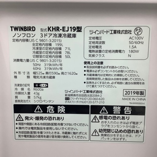 3ドア冷蔵庫 TWINBIRD 199L