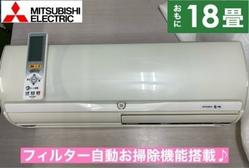 I700  ジモティー限定価格♪ MITSUBISHI 5.6kw エアコン おもに18畳用 ⭐ 動作確認済 ⭐ クリーニング済