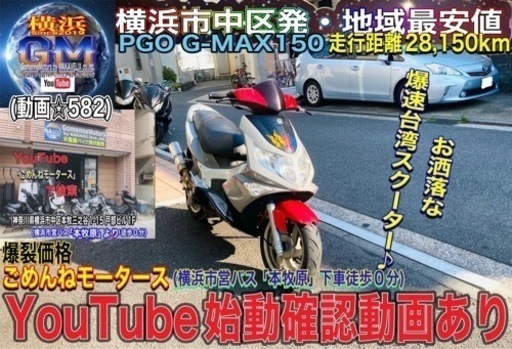 PGO G-MAX150 破格に安いです^_^お探しの方はお早めに♪