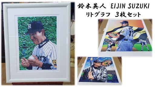 ｇ19　鈴木英人　Suzuki Eijin 星野仙一 リトグラフ 3枚 禍福 阪神タイガース 優勝 2003年　28/300、15/300、14/300