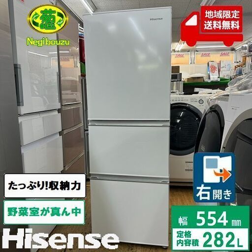 地域限定送料無料　美品【 HISENSE 】ハイセンス 282L 3ドア 冷凍冷蔵庫 大容量ドアポケット 強化ガラス棚 2段式スライドケースの冷凍室 HR-D2801W
