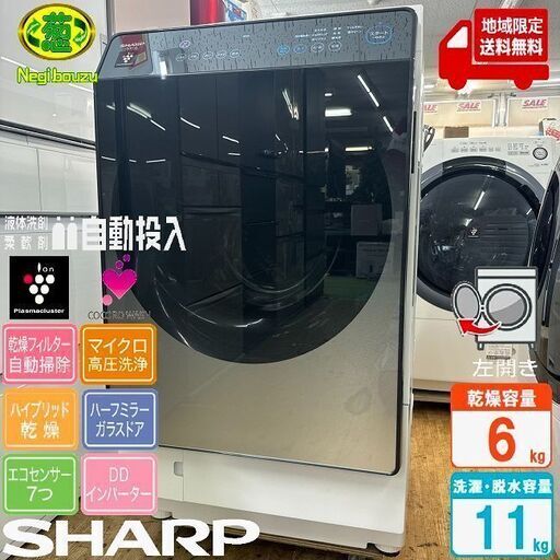 地域限定送料無料　超美品【 SHARP 】シャープ 洗濯11.0㎏/乾燥6.0㎏ ドラム式洗濯乾燥機 AIでスマートお洗濯 乾燥フィルター自動お掃除 ハーフミラー ES-W113