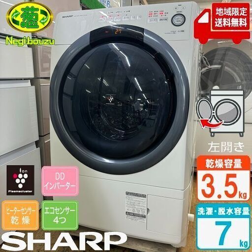 地域限定送料無料　美品【 SHARP 】シャープ 洗濯7.0㎏/乾燥3.5㎏ ドラム式洗濯乾燥機 奥行スリム マンションタイプ ES-S7D