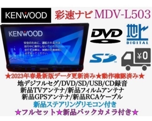 美品⭐︎KENWOOD2023地図　MDV-L503 新品パーツ＋新品バックカメラ