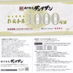 岐阜駅前　肉汁餃子のダンダダン　食事券　１０００円が７００円