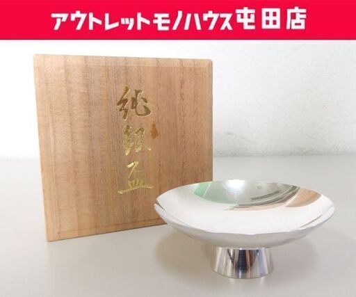 純銀 銀杯 重量約56.0g 記念銀杯 盃 酒器 木箱付き 札幌市 北区 屯田