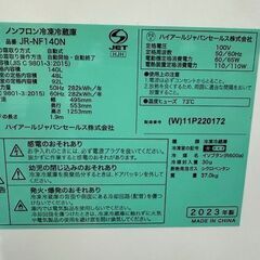 ドリーム川西店御来店限定】 ハイアール 冷蔵庫 JR-NF140N 140L 2023年 