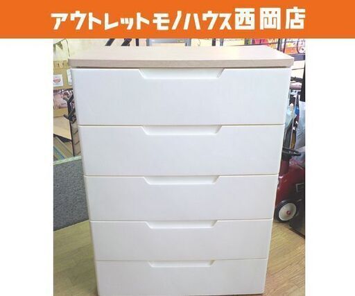 5段 プラチェスト 高さ99.5×幅73×奥行40.5㎝ 天板木製 引出しレール式 衣類収納 チェスト タンス ホワイト 西岡店