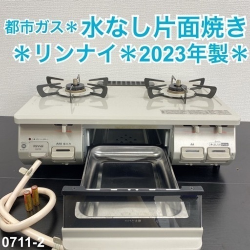 【ご来店限定】＊ リンナイ  都市ガスコンロ 2023年製＊0711-2