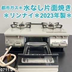 【ご来店限定】＊ リンナイ  都市ガスコンロ 2023年製＊07...