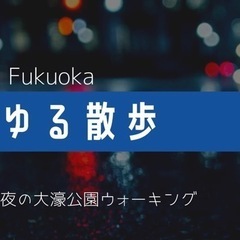 7/23（火）20時〜🌸ゆる散歩🌸大濠公園⭐️夜開催✨