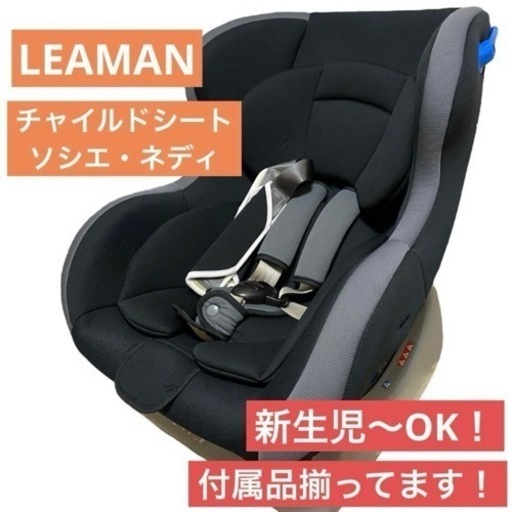 【新生児〜OK】リーマン　シートベルト固定　チャイルドシート　ネディ　コンパクト